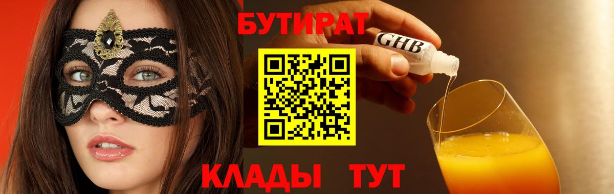 Бутират  Вход с VPN  Майский  Бутират оксибутират 